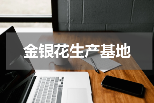 金银花生产基地