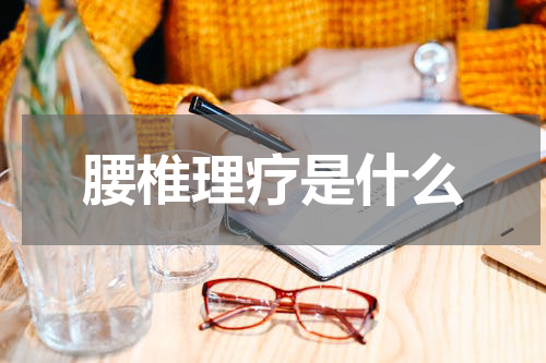 腰椎理疗是什么