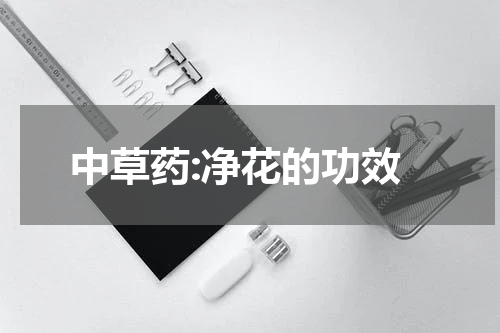 中草药:净花的功效