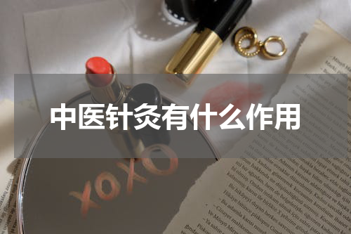 中医针灸有什么作用