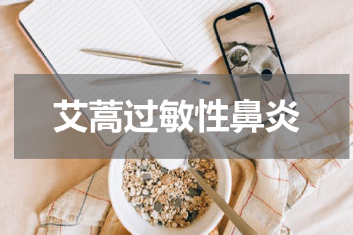 艾蒿过敏性鼻炎