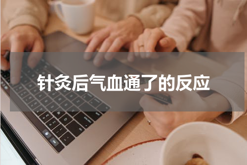 针灸后气血通了的反应