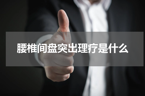 腰椎间盘突出理疗是什么
