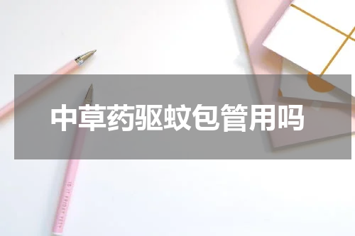 中草药驱蚊包管用吗