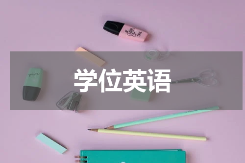 学位英语
