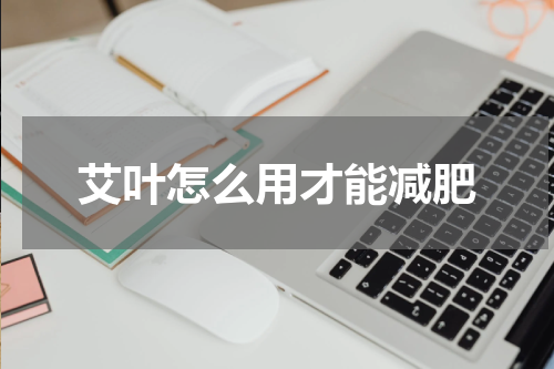 艾叶怎么用才能减肥