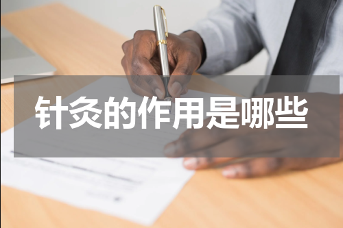 针灸的作用是哪些