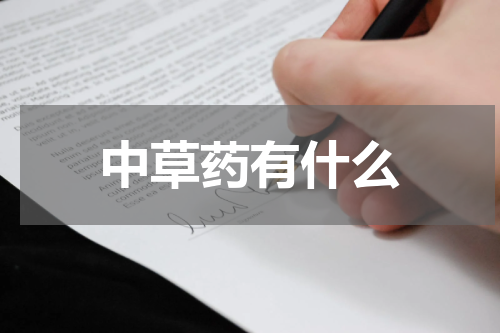 中草药有什么