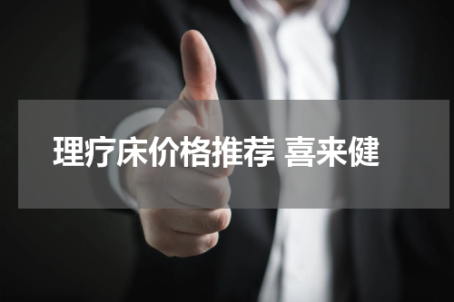 理疗床价格推荐 喜来健