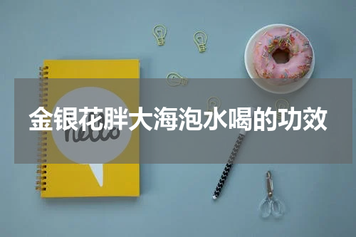 金银花胖大海泡水喝的功效