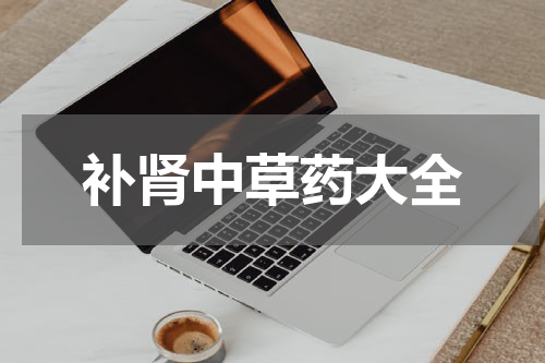 补肾中草药大全