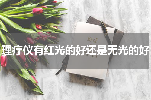 理疗仪有红光的好还是无光的好