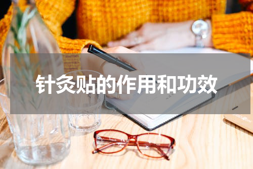 针灸贴的作用和功效