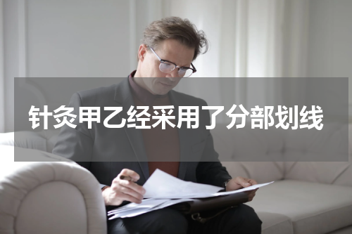 针灸甲乙经采用了分部划线