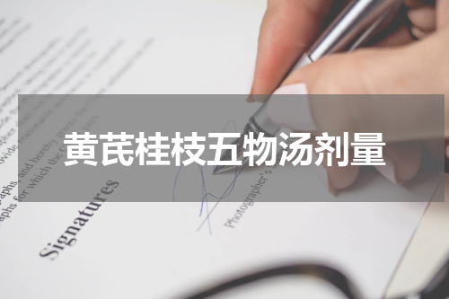 黄芪桂枝五物汤剂量