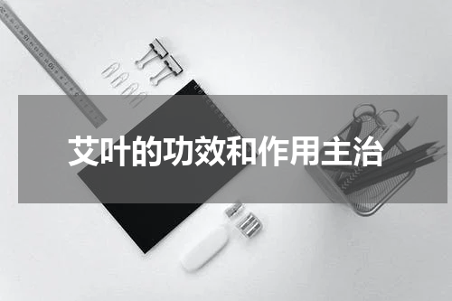 艾叶的功效和作用主治