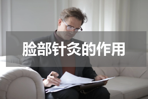 脸部针灸的作用