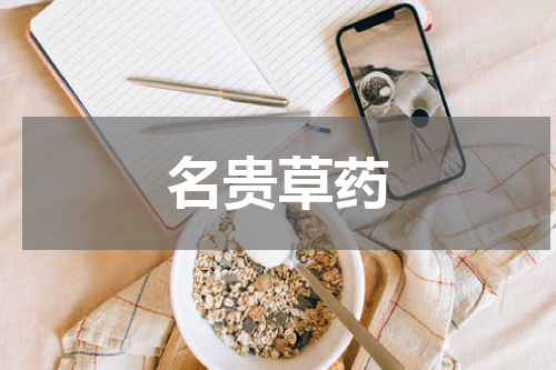 名贵草药