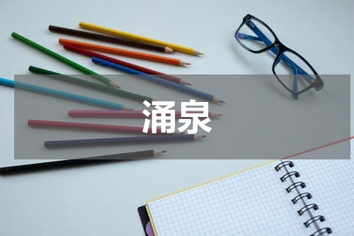 涌泉