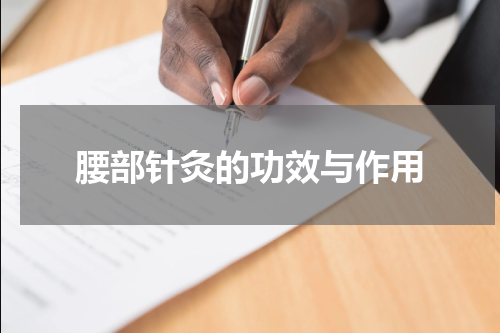 腰部针灸的功效与作用