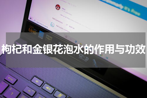 枸杞和金银花泡水的作用与功效