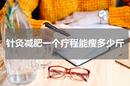 针灸减肥一个疗程能瘦多少斤