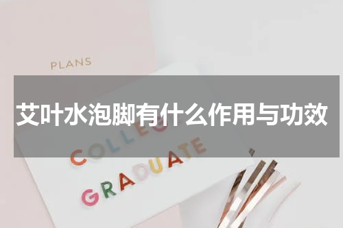 艾叶水泡脚有什么作用与功效