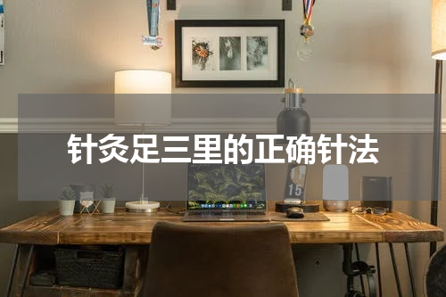 针灸足三里的正确针法