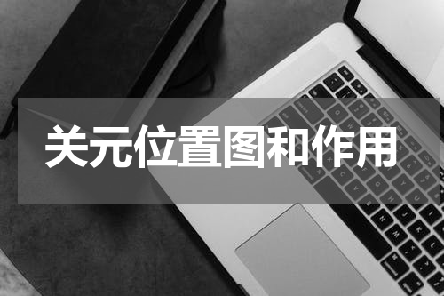 关元位置图和作用