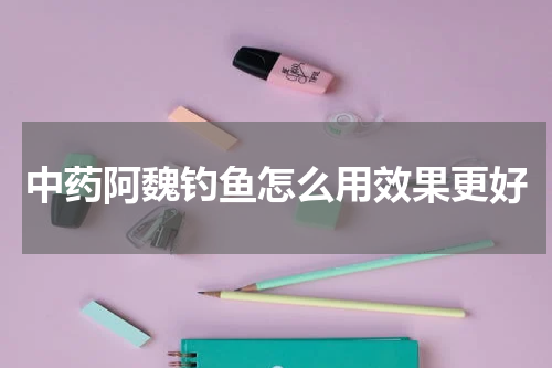 中药阿魏钓鱼怎么用效果更好