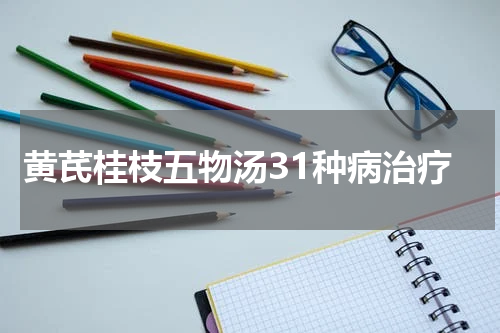 黄芪桂枝五物汤31种病治疗