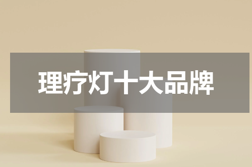 理疗灯十大品牌