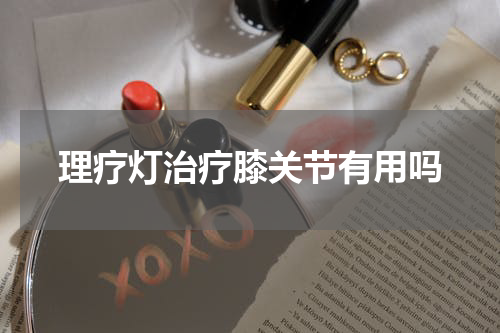 理疗灯治疗膝关节有用吗