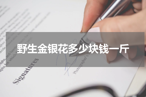 野生金银花多少块钱一斤