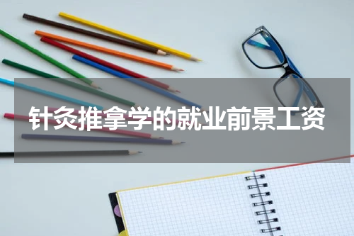 针灸推拿学的就业前景工资