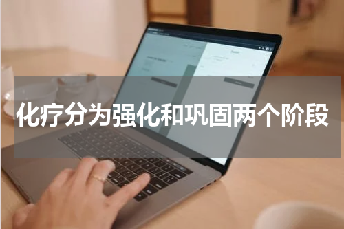 化疗分为强化和巩固两个阶段