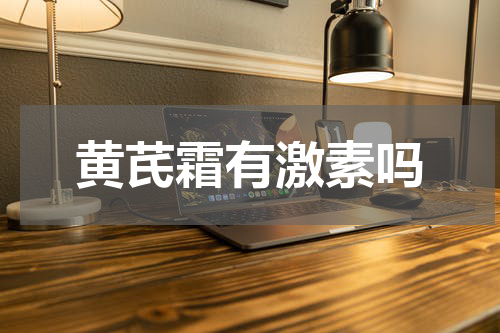 黄芪霜有激素吗