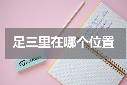 足三里在哪个位置