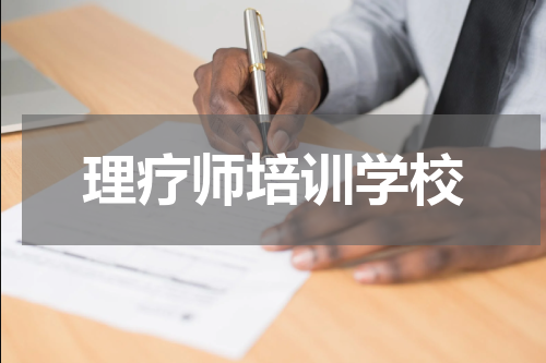 理疗师培训学校