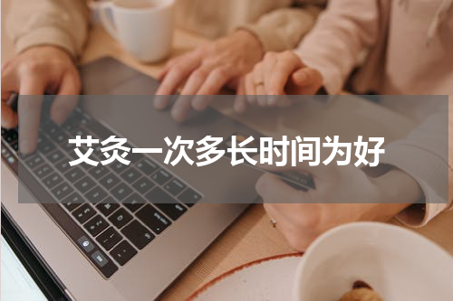 艾灸一次多长时间为好
