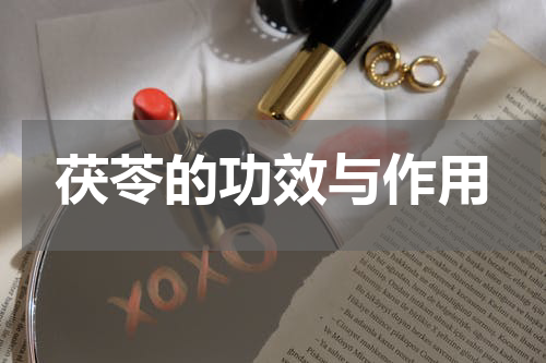茯苓的功效与作用