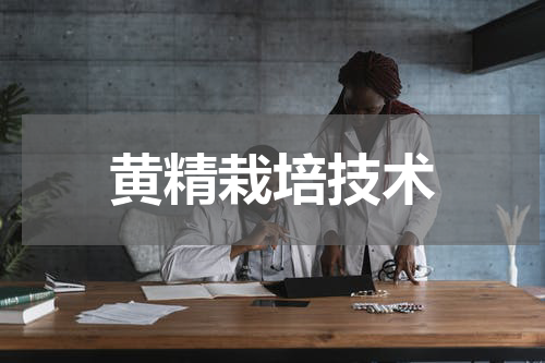 黄精栽培技术