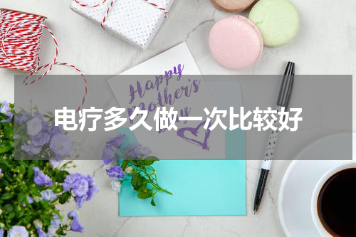 电疗多久做一次比较好