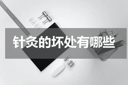 针灸的坏处有哪些