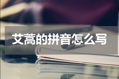 艾蒿的拼音怎么写