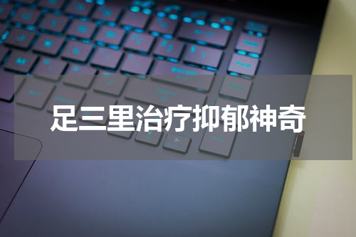 足三里治疗抑郁神奇