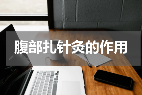 腹部扎针灸的作用
