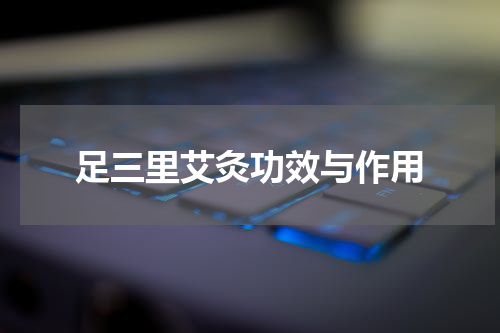 足三里艾灸功效与作用