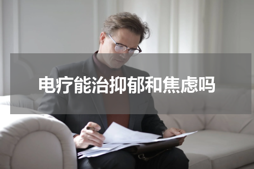 电疗能治抑郁和焦虑吗