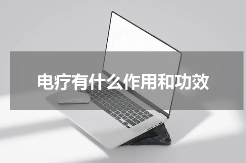电疗有什么作用和功效